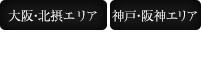大阪、神戸近郊を配達エリアとさせていただいております