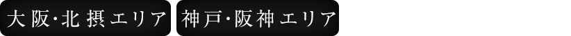 大阪、神戸近郊を配達エリアとさせていただいております